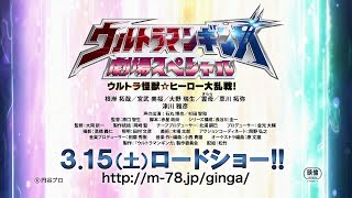 『ギンガ 劇場スペシャル』第2弾予告篇!!