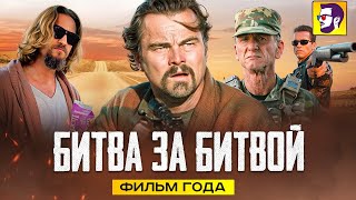 Битва за битвой с ДиКаприо — фильм года и его скрытые смыслы (обзор)