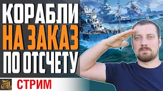 Превью: СТРИМ СО ЗРИТЕЛЯМИ ! КОРАБЛИ НА ЗАКАЗ ⚓0.9.0 World of Warships