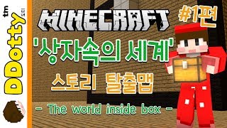 초록주민 도티!! '상자속의 세계' 스토리 탈출맵 #1편 - The world inside box - [마인크래프트-Minecraft] [도티]