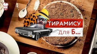 Тирамису для Б - Redman's Kitchen