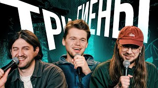 ТРИ ГИЕНЫ #3 | Свидание с Трансом | Потерял девушку в клубе | Парень Нумеролог