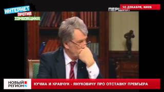 10.12.13 Кучма и Кравчук - Януковичу про отставку премъера