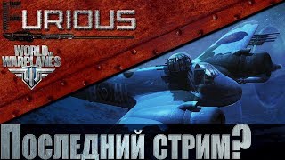Превью: Фуриус уезжает. Последний стрим? ЧТО С НАМИ БУДЕТ?