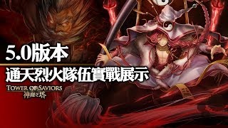 《神魔之塔》5.0版本通天教主通天烈火隊伍實戰展示