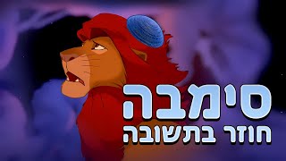 מלך האריות - סימבה חוזר בתשובה לקראת יום כיפור