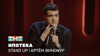 Stand Up: Артём Винокур про ипотеку, кредит и новых супер-героев