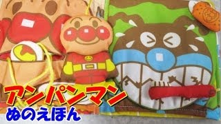 Anpanman Training Toy アンパンマン知育おもちゃ 布えほん