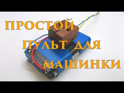 Радиоуправляемую машину своими руками Радиоуправляемую машину своими руками