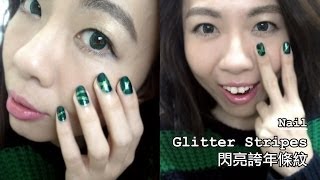 Nail : 誇年最閃亮 幾何直紋美甲 Glitter Stripes