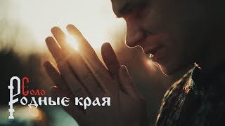 Соло — Родные Края Скачать клип, смотреть клип, скачать песню