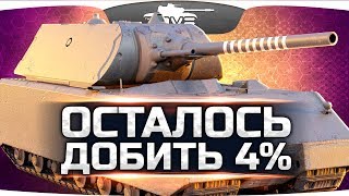 Превью: НАДО ДОБИТЬ ВСЕГО 4% ● Последняя Отметка Джова на Maus