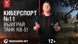 "Киберспорт". Выиграй танк КВ-5!