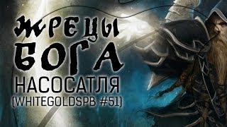 ЖРЕЦЫ БОГА НАСОСАТЛЯ (WhiteGoldSpb #51)