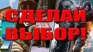 Сделай выбор. (Игра в ютубе)