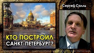 Кто построил Санкт-Петербург?