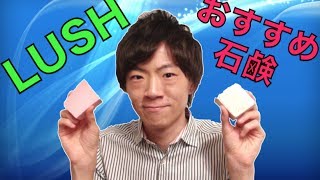 【セイキンおすすめ石鹸】ロックスター＆スノータフィー／LUSH