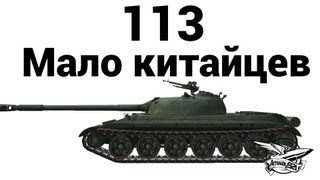 113 - Мало китайцев