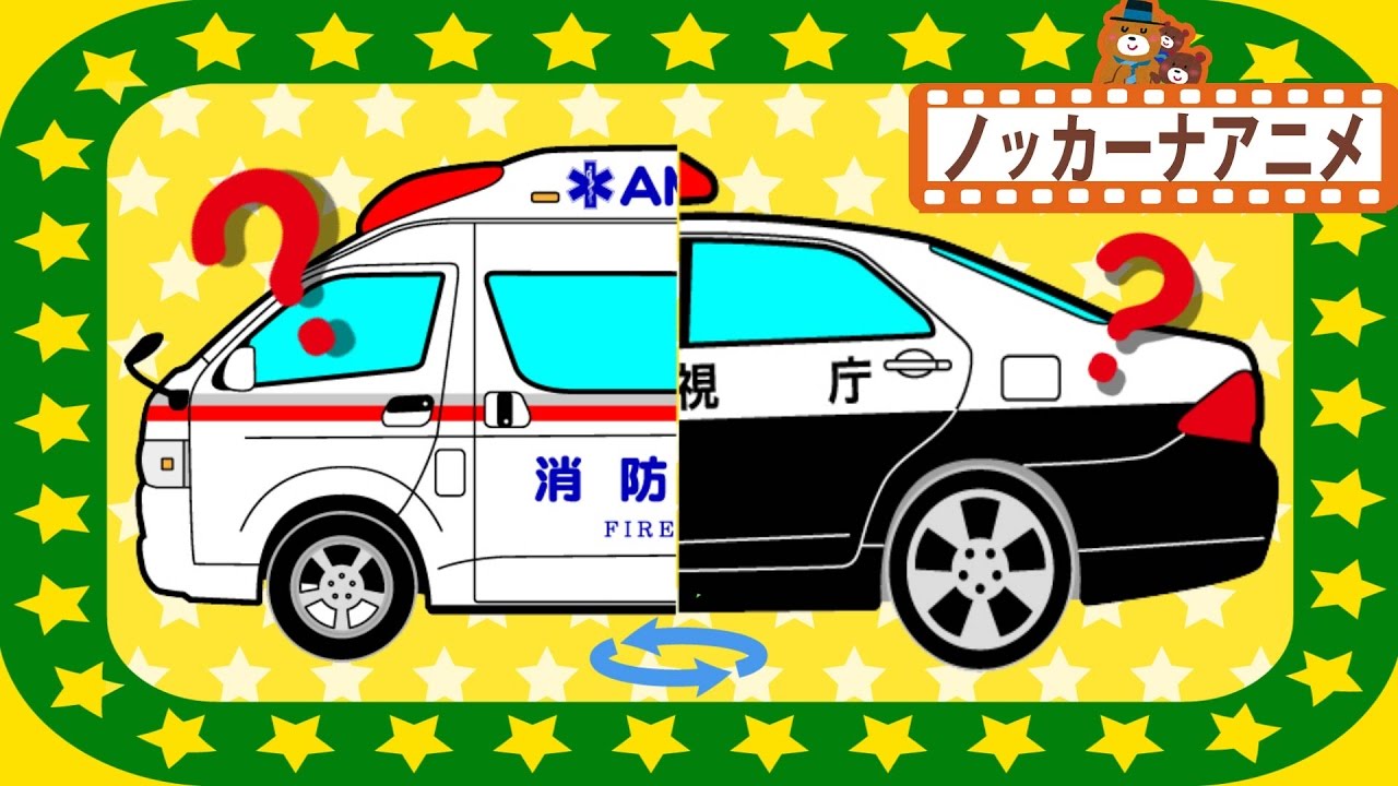 はたらくくるま 働く車が合体 救急車 消防車 パトカー 子供向けアニメ Vehicles Anime For Kids