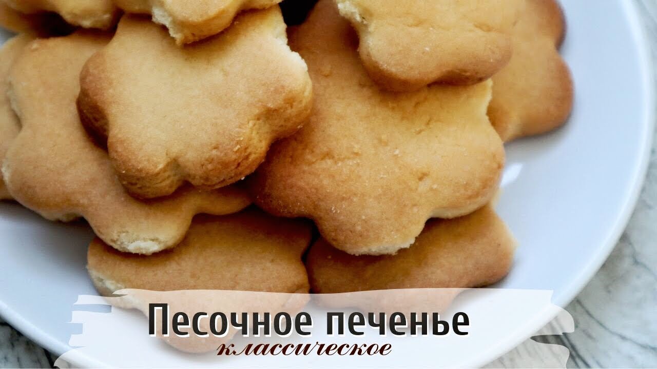 Мягкое песочное печенье на сливочном масле