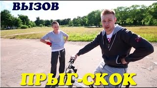 Вызов - "прыг-скок"