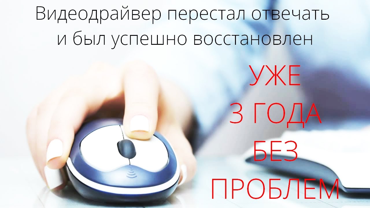 Видеодрайвер Перестал Отвечать и Был Восстановлен