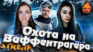 Превью: Охота на Ваффентрагера @Анжелика Лялька @ЧСВ