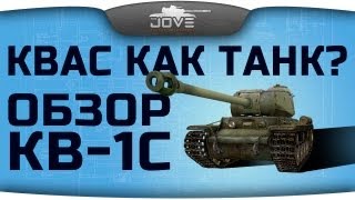 КВАС КАК ТАНК? (Обзор КВ-1С) [18+]