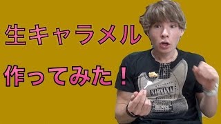 生キャラメルを作ってみた！　PDS