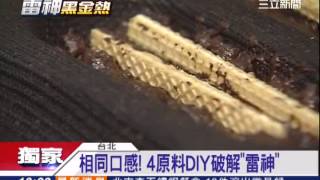 相同口感! 4原料DIY破解雷神"│三立新聞台"