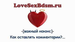LoveSexBdsm.ru - Как оставлять комментарии