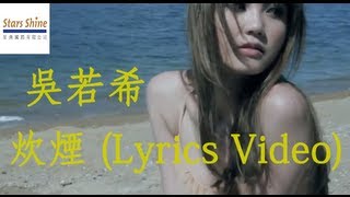 吳若希 Jinny Ng - 炊煙 Smoke（LYRICS VIDEO)