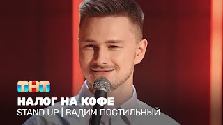 Stand Up: Вадим Постильный — налог на кофе