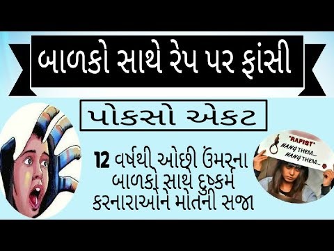 Download POCSO Act 2018 in gujarati| know all about posco act in gujarati current affairs GPSC