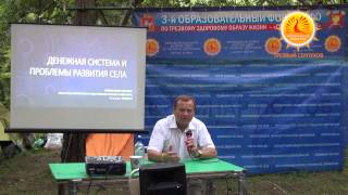 Виктор Ефимов Выступление на Форуме Серпухов 2013 Часть 3