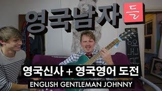 영국신사 + 영국영어 도전 // English gentleman Johnny