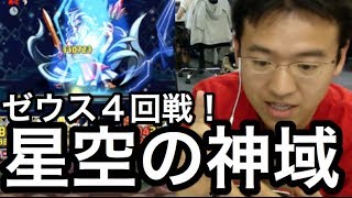 【パズドラ】4回戦 星空の神域 神々の王！ゼウスにゼウス×サクヤパで挑む！