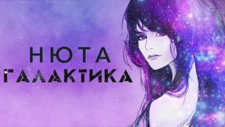НЮТА — Галактика / AUDIO 2016 Скачать клип, смотреть клип, скачать песню