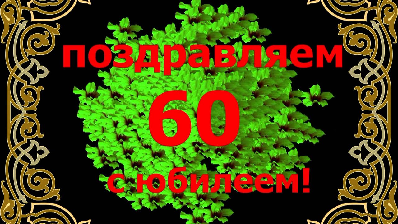 С юбилеем 60 футажи С юбилеем 60 футажи