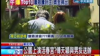 中天新聞》公園上演活春宮？傅天穎與緋聞男送辦