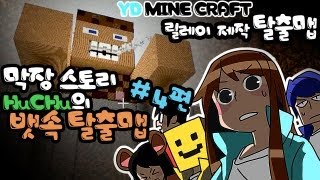 양띵 [Huchu의 뱃속 탈출맵! 4편 / 릴레이 제작 탈출맵 후추편] 마인크래프트