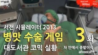 병맛 수술게임] 대도서관 코믹 실황 3화 - 차 안에서 콩팥이식 (서전 시뮬레이터 2013)