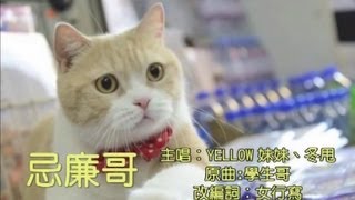 忌廉哥 (原曲 學生哥) - 主唱  Yellow妹妹, 冬甩  改詞 女行寫