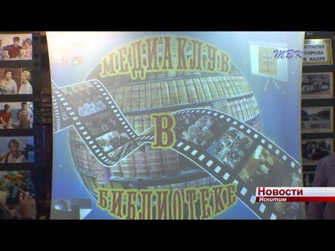 В Искитиме открылся «Медиаклуб» В Искитиме открылся «Медиаклуб»