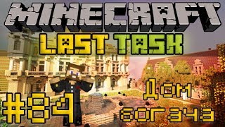 Minecraft LastTask #84 - Дом богача