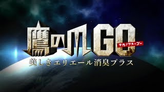 劇場版 秘密結社 鷹の爪『鷹の爪GO 〜美しきエリエール消臭プラス〜』予告映像