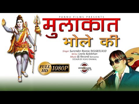 Download Mulakaat Bhole Ki || Surender Romio || Latest Kawad Bhajan || Pannu Films