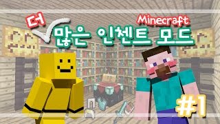 양띵 [다양한 인첸트가 가능한! 더 많은 인첸트 모드 체험기 1편] 마인크래프트 More Enchantments Mod