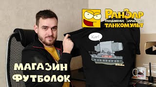 Превью: Магазин Мерча РанЗар Футболки с Танками