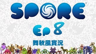 【舞秋風實況】SPORE ep.8 發現其他文明帝國